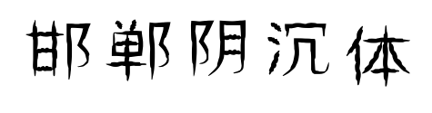 邯郸阴沉体预览图片