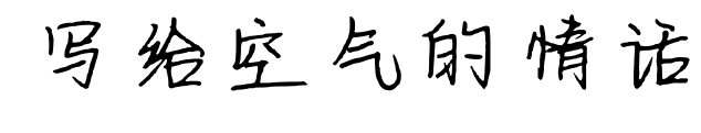 写给空气的情话预览图片