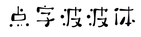 点字波波体预览图片