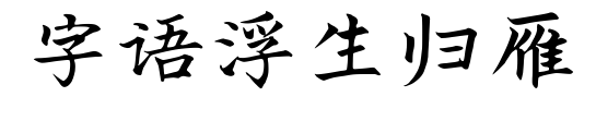 字语浮生归雁预览图片