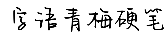 字语青梅硬笔预览图片