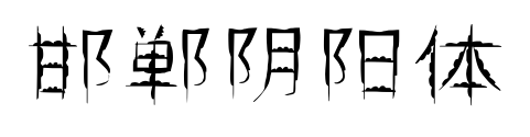 邯郸阴阳体预览图片