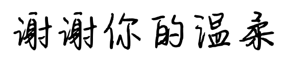 谢谢你的温柔预览图片