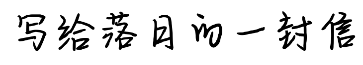 写给落日的一封信预览图片