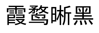 霞鹜晰黑