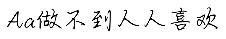 Aa做不到人人喜欢