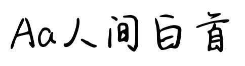Aa人间白首