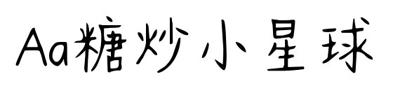 Aa糖炒小星球预览图片