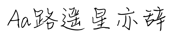 Aa路遥星亦辞预览图片