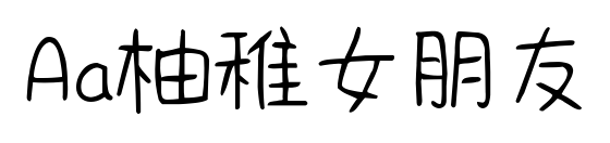 Aa柚稚女朋友预览图片