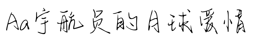 Aa宇航员的月球爱情预览图片