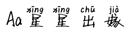 Aa星星出嫁预览图片