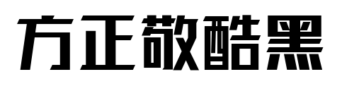 方正敬酷黑预览图片