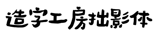造字工房拙影体预览图片