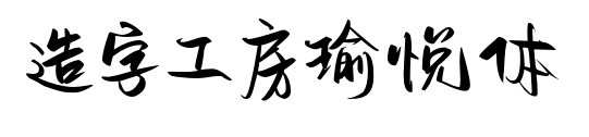 造字工房瑜悦体