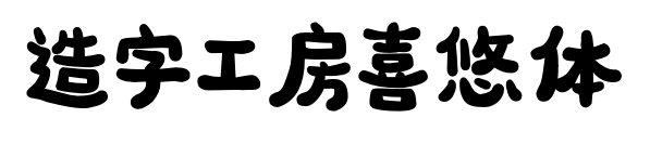 造字工房喜悠体预览图片