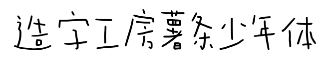 造字工房薯条少年体预览图片