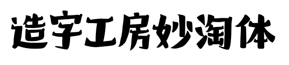 造字工房妙淘体预览图片