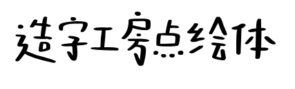 造字工房点绘体预览图片