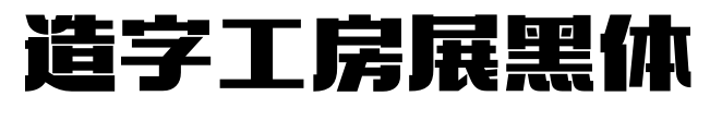 造字工房展黑体预览图片