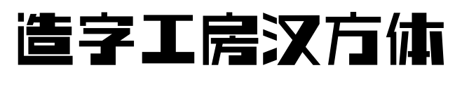 造字工房汉方体预览图片