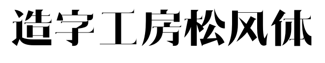造字工房松风体预览图片