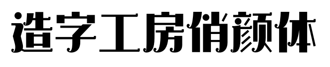 造字工房俏颜体预览图片