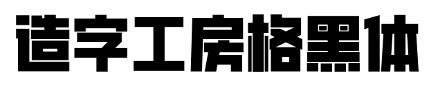 造字工房格黑体预览图片
