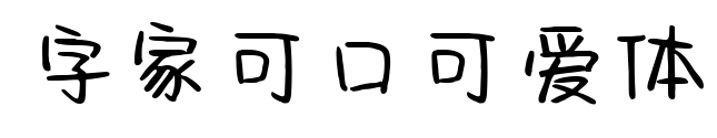 字家可口可爱体预览图片
