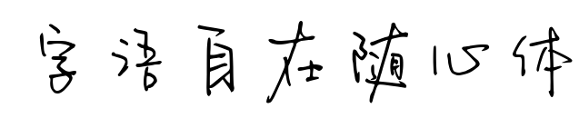 字语自在随心体预览图片