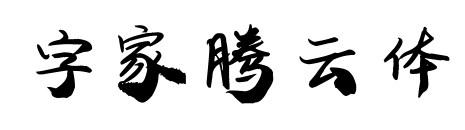 字家腾云体预览图片