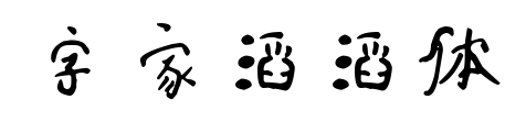 字家滔滔体预览图片