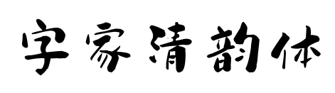 字家清韵体