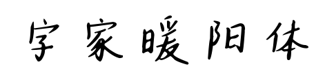 字家暖阳体