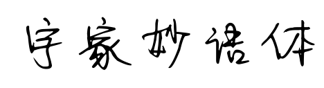 字家妙语体