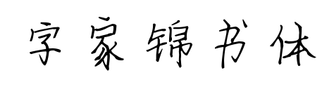 字家锦书体预览图片
