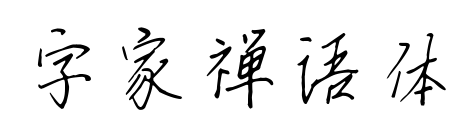 字家禅语体