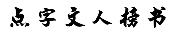 点字文人榜书预览图片