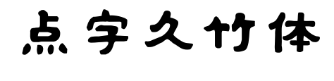 点字久竹体预览图片