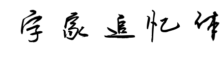 字家追忆体