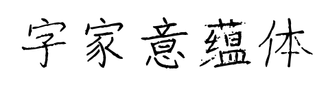 字家意蕴体