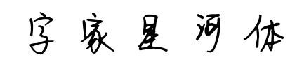 字家星河体预览图片