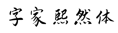 字家熙然体预览图片