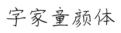 字家童颜体预览图片