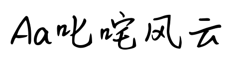 Aa叱咤风云