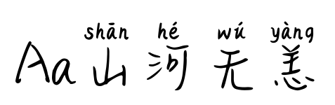 Aa山河无恙