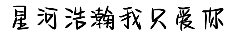 星河浩瀚我只爱你预览图片