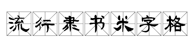 流行隶书米字格