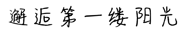 邂逅第一缕阳光预览图片