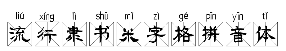 流行隶书米字格拼音体预览图片